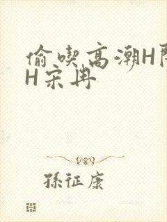 偷吃高潮H闺蜜H宋冉