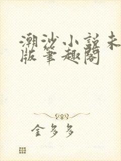 潮沙小说未删减版笔趣阁