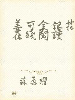 姜可金银花原文在线阅读