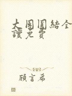大团圆结全文阅读免费封面
