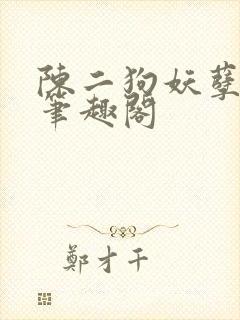 陈二狗妖孽人生笔趣阁