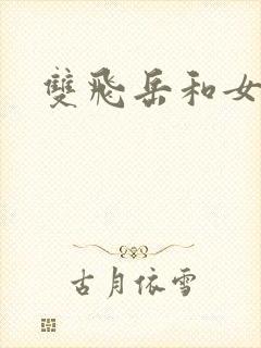 双飞岳和女封面