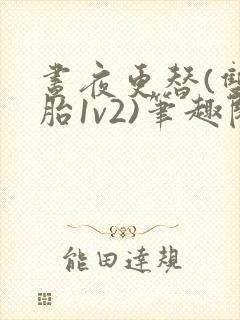 昼夜更替(双胞胎1v2)笔趣阁封面