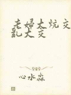 老妇大炕交换配乱大交