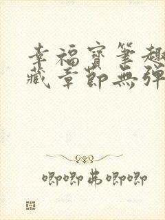 幸福宝笔趣阁隐藏章节无弹窗封面