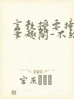 言教授要撞坏了笔趣阁-不给面子-鹧鸪哨