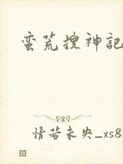 蛮荒搜神记封面