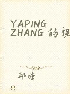 YAPING ZHANG 的视频 IVK