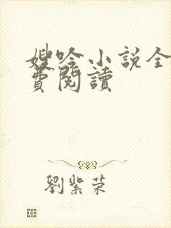 嫂吟小说全文免费阅读