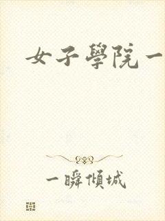 女子学院一夜情