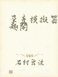 孕产模拟器 笔趣阁