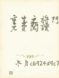 重生之将门毒后免费阅读