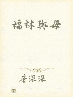 福林与母