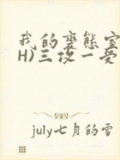 我的变态室友(H)三攻一受封面