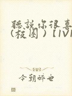 听说你很喜欢我(校园 )【1V1】