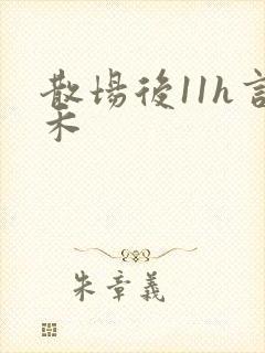散场后11h言禾封面