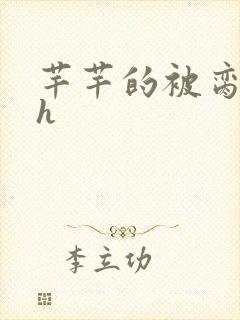 芊芊的被脔日常h