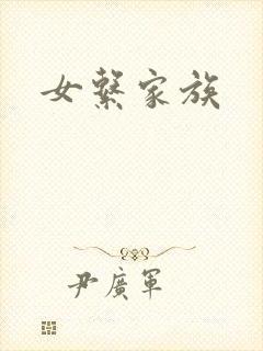 女系家族