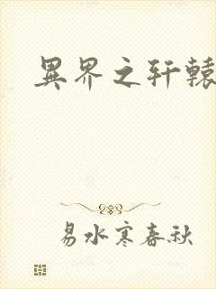 异界之轩辕剑魂封面