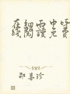 在细雨中呼喊在线阅读免费