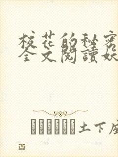 校花的秘密免费全文阅读妖夜宇