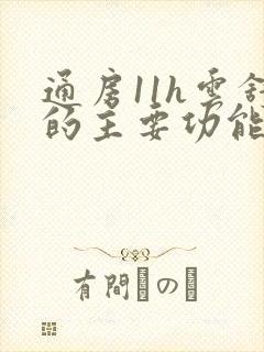 通房11h云舒的主要功能