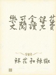 乐可金银花露全文阅读免费