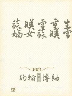 苏映雪重生候府嫡女苏映雪苏雨柔