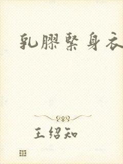 乳胶紧身衣小说