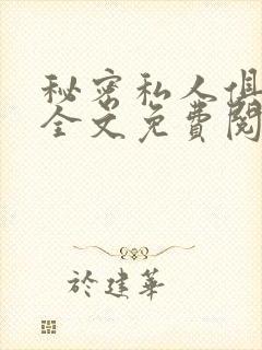 秘密私人俱乐部全文免费阅读