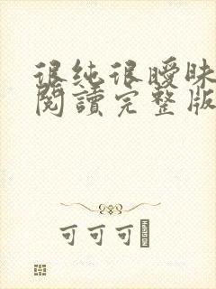 很纯很暧昧全文阅读完整版