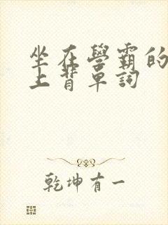 坐在学霸的棍子上背单词