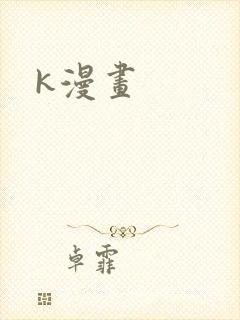 k漫画封面
