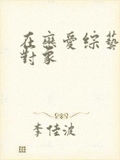 在恋爱综艺里搞对象