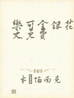 乐可金银花露全文免费