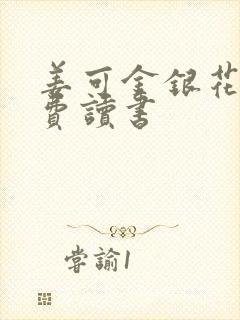 姜可金银花露免费读书