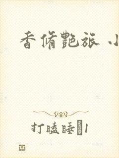 香修艳旅 小说封面