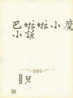 巴啦啦小魔仙h小说