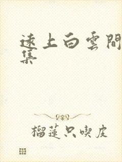 远上白云间作品集