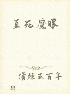 直死魔眼