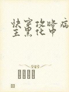 快穿攻略病娇男主黑化中