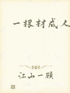 一根材成人封面