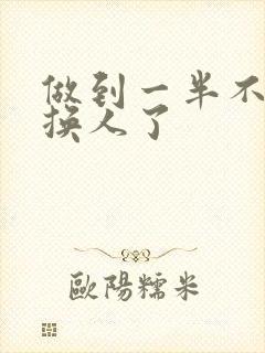 做到一半不知道换人了