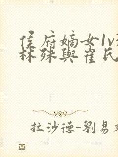 侯府嫡女1v3林殊与崔氏的小说