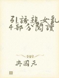 引诱亲女乱第24部分阅读