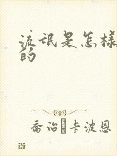 流氓是怎样炼成的