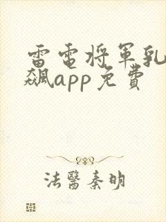 雷电将军乳液狂飙app免费封面