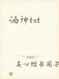 酒神txt