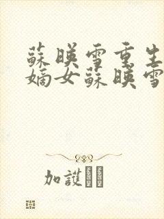 苏映雪重生候府嫡女苏映雪苏雨柔