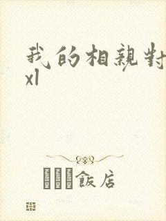 我的相亲对象是xl